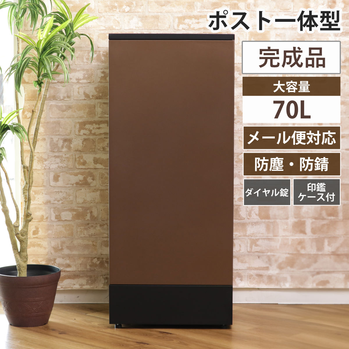 宅配ボックス リシムダブル 二重扉 リシム ブラウン 防水 一戸建て用 大容量 （ 宅配 ボックス ポスト一体型 ポスト 宅配ポスト 宅配ボックス付きポスト 2段 ダイヤル錠 ダイヤルロック 玄関 置き配用ボックス メールボックス ）【3980円以上送料無料】