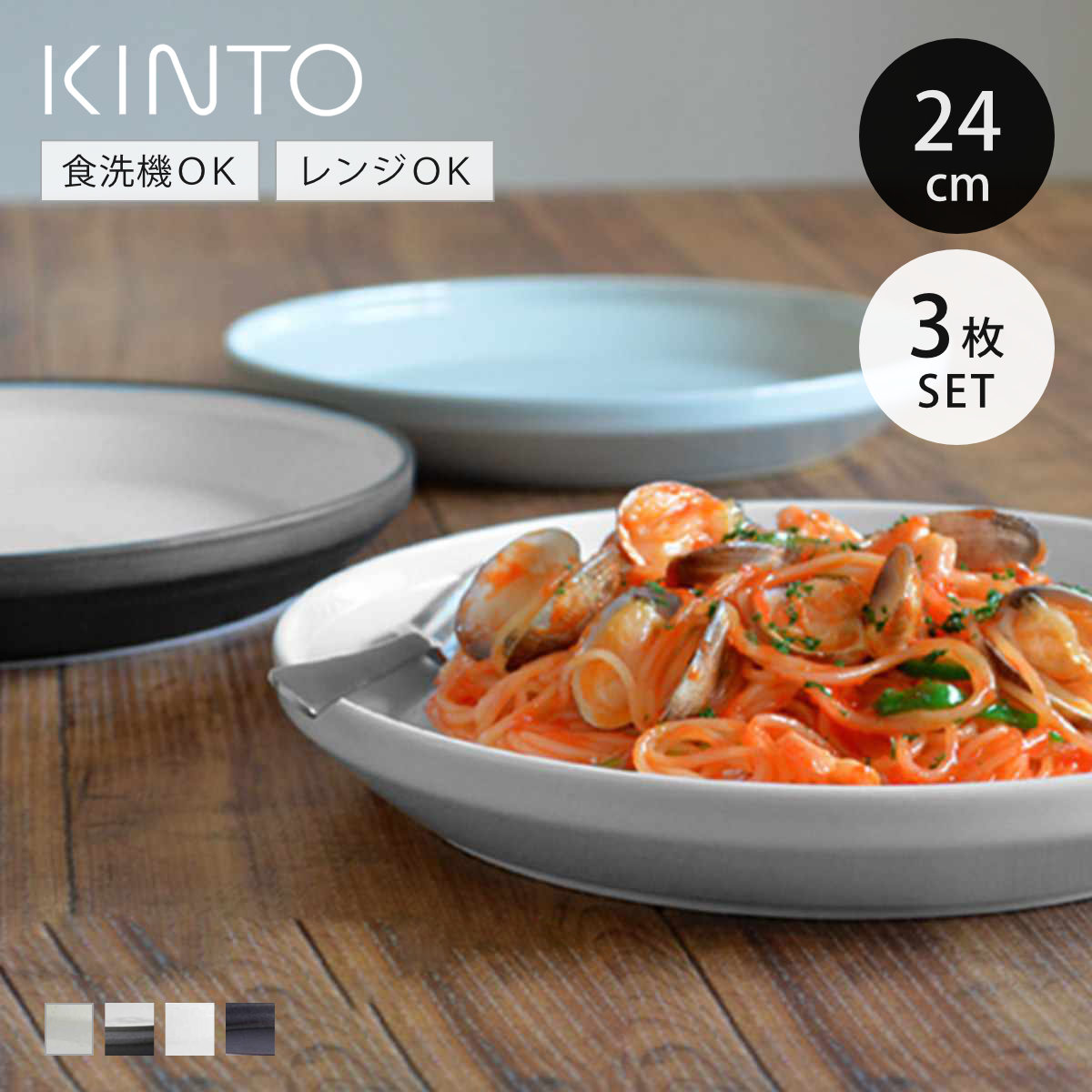 KINTO キントー RIM プレート 240mm 同色3枚セット （ 24cm リム 磁器 お皿 取り皿 和食器 洋食器 食洗機対応 3枚組 電子レンジ対応 パスタ メイン料理 ワンプレート ）【3980円以上送料無料】