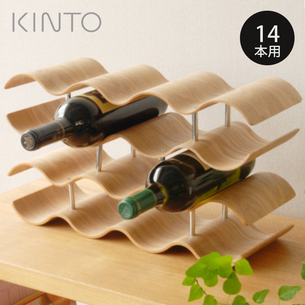 KINTO キントー ワインラック 14本用 （ Plywood Non slip tray 14本用 ウィロー 木製 ワイン ボトル ラック 収納 保管 おしゃれ ワイン収納 キッチン収納 ワイン棚 横収納 ワインストッカー キッチン 木 天然木 ）【3980円以上送料無料】
