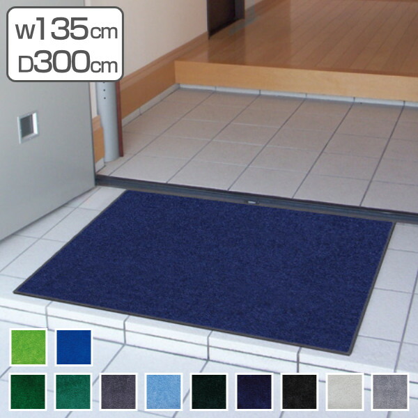 【法人限定】 玄関マット 屋内 屋外 業務用 135×300cm スタンダードマットECO 寒色系 オフィス サイズオーダー ( 送料無料 屋内用 屋外用 除塵 洗える 滑り止め 泥落とし フチあり エントランス 玄関 マット 吸水マット 日本製 ) 【3980円以上送料無料】|お弁当グッズのカラフルボックス