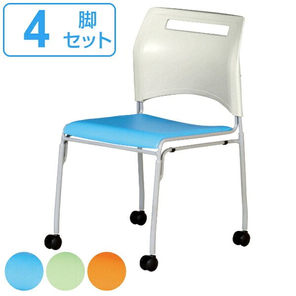キャスターチェア 4脚セット 座面高43cm オフィスチェア スタッキング キャスター付き 会議 ミーティング チェア ( 送料無料 ミーティングチェア 椅子 会議用 肘なし 収納 省スペース オフィス 積み重ね スタッキングチェア ) 【3980円以上送料無料】
