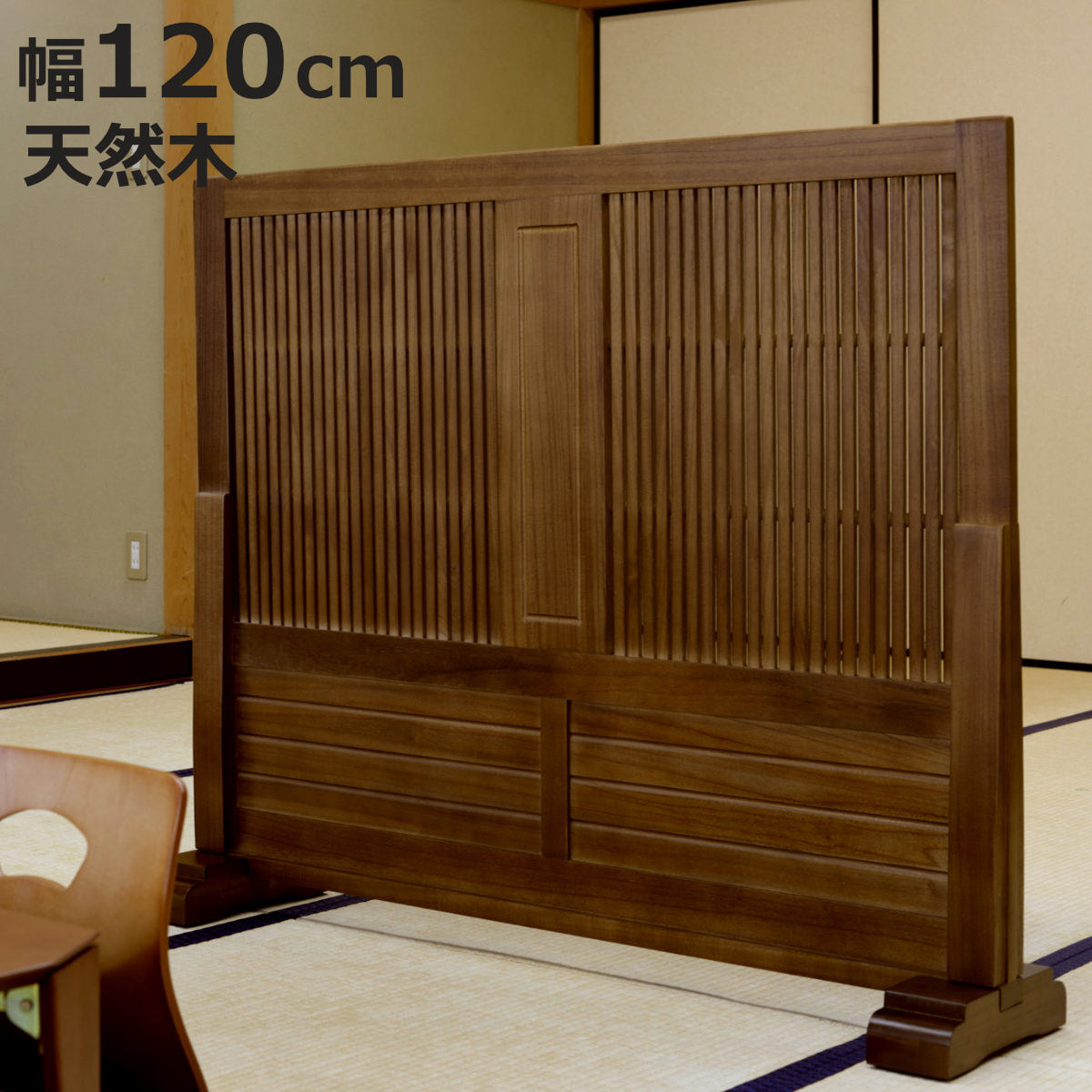 和風衝立 幅120cm 高さ101cm 桐製 天然木 （ 衝立 パーテーション 間仕切り 目隠し パーティション 屏風 自立 桐 木目 スクリーン ついたて 仕切り おしゃれ 部屋 和室 玄関 インテリア 格子 1枚 ）【3980円以上送料無料】