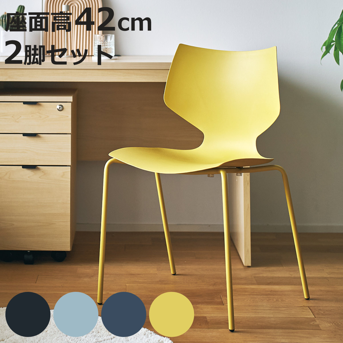 ダイニングチェア 座面高42cm 2脚セット スタッキング ユニ （ チェア ダイニング イス 椅子 食卓椅子 肘なし 積み重ね 収納 デスクチェア ワークスペース いす 食卓 リビング リビングチェア シンプル ワントーン おしゃれ ）【3980円以上送料無料】｜お弁当グッズのカラフルボックス