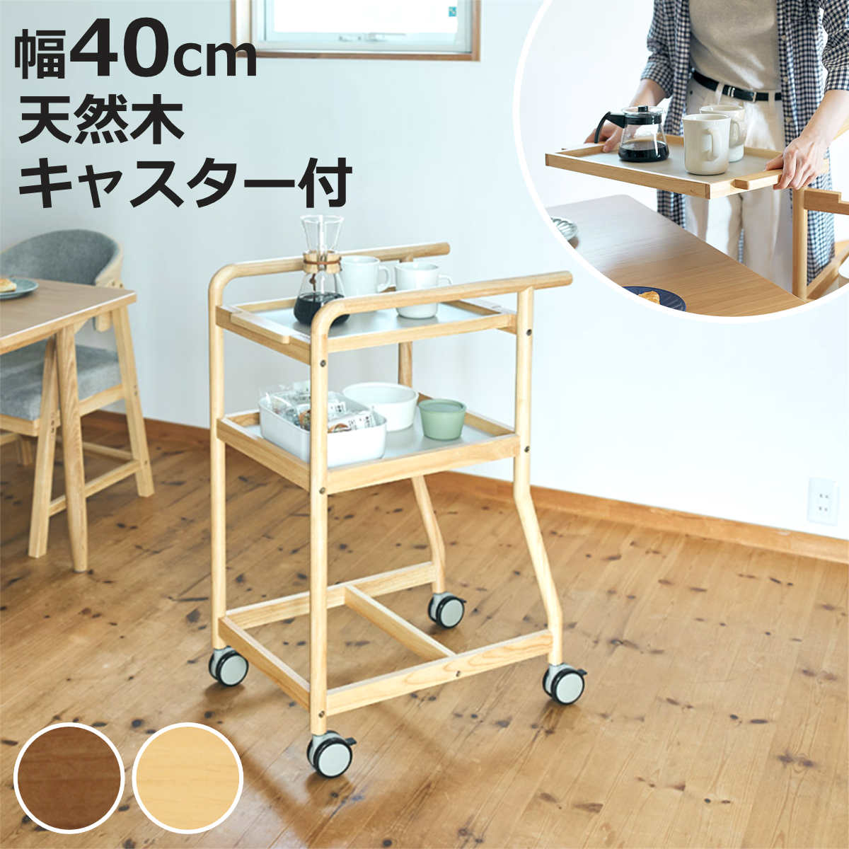 キッチンワゴン 幅40cm 暮らし支えるワゴン 天然木 木目調 トレー付き キャスター付き （ ワゴン 配膳ワゴン トレー取り外しOK 滑り止め 4070 ヨンマルナナマル シニア向け 省スペース トレイ 補助テーブル ブラウン ナチュラル ）【3980円以上送料無料】