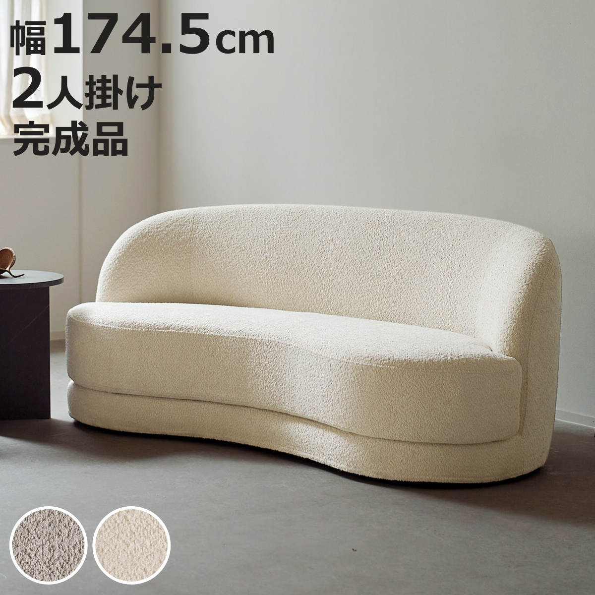 ソファ 2人掛け 幅174.5cm bean ブークレ生地 おしゃれ ホテルライク （ ソファー 脚なし 二人掛け リビングソファ ローソファ フロアソファ 完成品 ウレタン ファブリック カバーリング ラウンジソファ 曲線 ）【3980円以上送料無料】