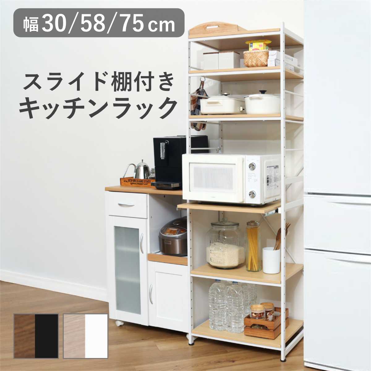 キッチンラック 幅30cm 58cm 75cm スライド棚 スチール S字フック3個付き SARA （ 食器棚 収納 家電ラック キッチンボード 収納ラック 隙間 大容量 オープン収納 棚 スリム フック付き 可動棚 ブラウン ナチュラル ）【3980円以上送料無料】 11,446円