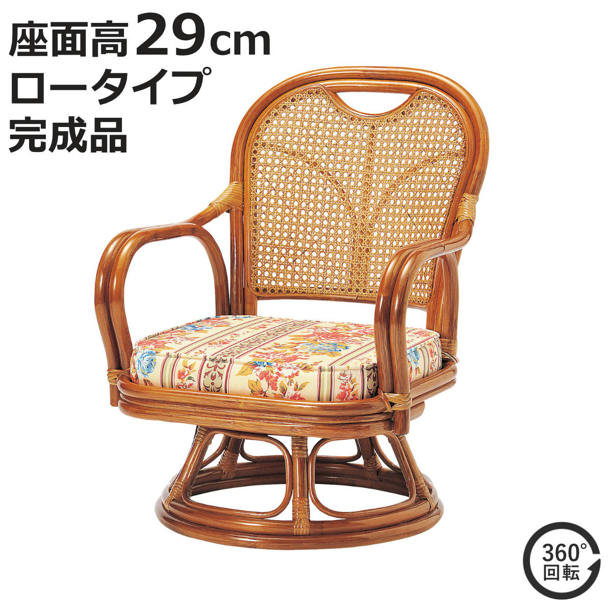 ラタン 回転チェア 座面高29cm ロータイプ クッション付き ラタンチェア 高座椅子 （ 回転椅子 回転座椅子 座椅子 籐 軽量 完成品 かごめ編み 背もたれ 回転式 回る 360度 肘掛け付き アーム付き クッション 花柄 通気性 持ち運び ）【3980円以上送料無料】