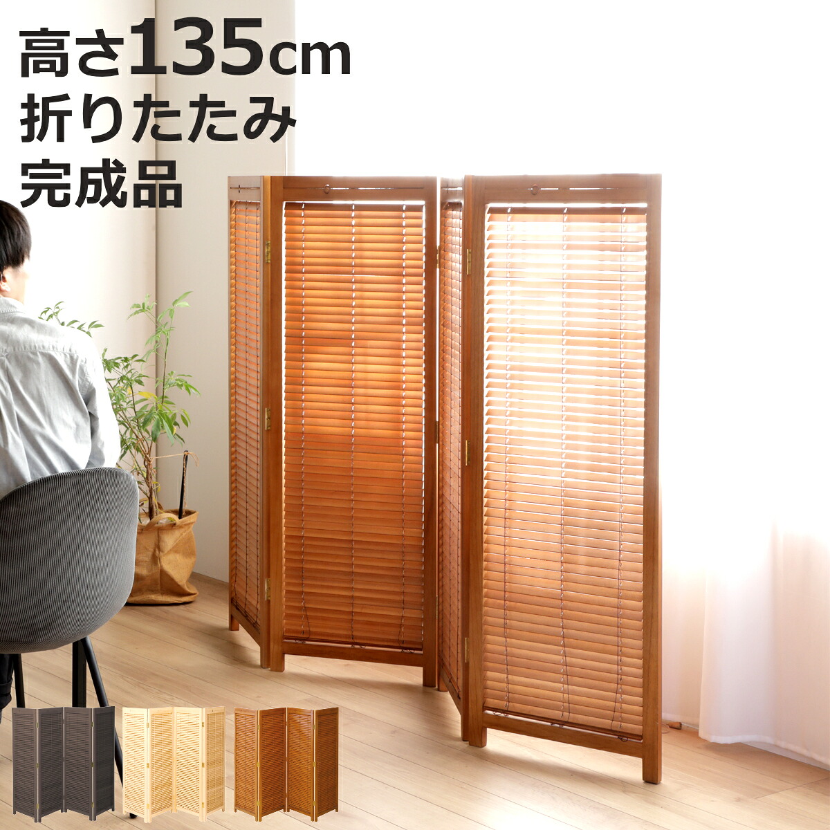 衝立 4連 高さ135cm 天然木 桐 折りたたみ 完成品 ルーバタイプ 間仕切り パーテーション ( ついたて 目隠し 自立 パーティション 折り畳み ルーバー つい立て 仕切り 屏風 和風 洋風 木製 木 部屋 玄関 リビング 寝室 インテリア )【3980円以上送料無料】|お弁当グッズのカラフルボックス