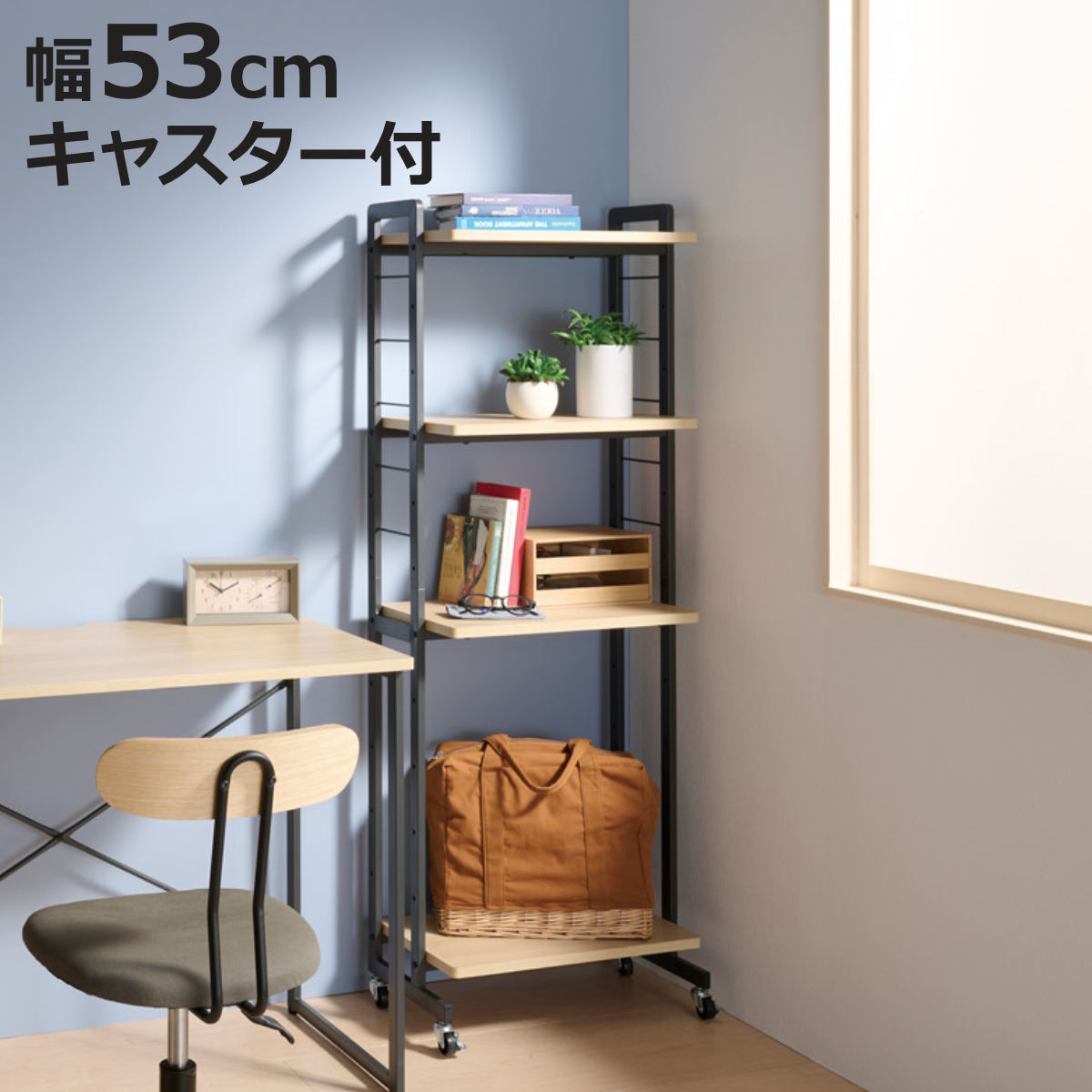 オープンラック 幅53cm 4段 木目調 メラミン スチール キャスター付き 可動棚 ( ラック 棚 本棚 飾り棚 収納 家具 フック付き バイカラー スチールフレーム デスクサイド )【3980円以上送料無料】|お弁当グッズのカラフルボックス