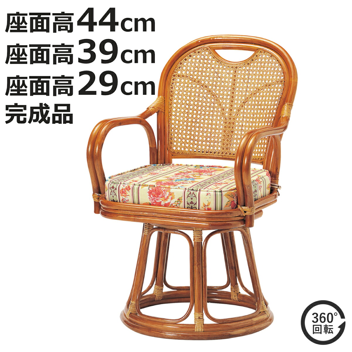 ラタン 回転チェア 座面高44cm 39cm 29cm ハイ ミドル ロー クッション付き ラタンチェア 高座椅子 （ 回転椅子 座椅子 籐 軽量 完成品 かごめ編み 背もたれ 回転式 360度 肘掛け付き アーム付き クッション 花柄 通気性 持ち運び ）【3980円以上送料無料】｜お弁当グッズのカラフルボックス