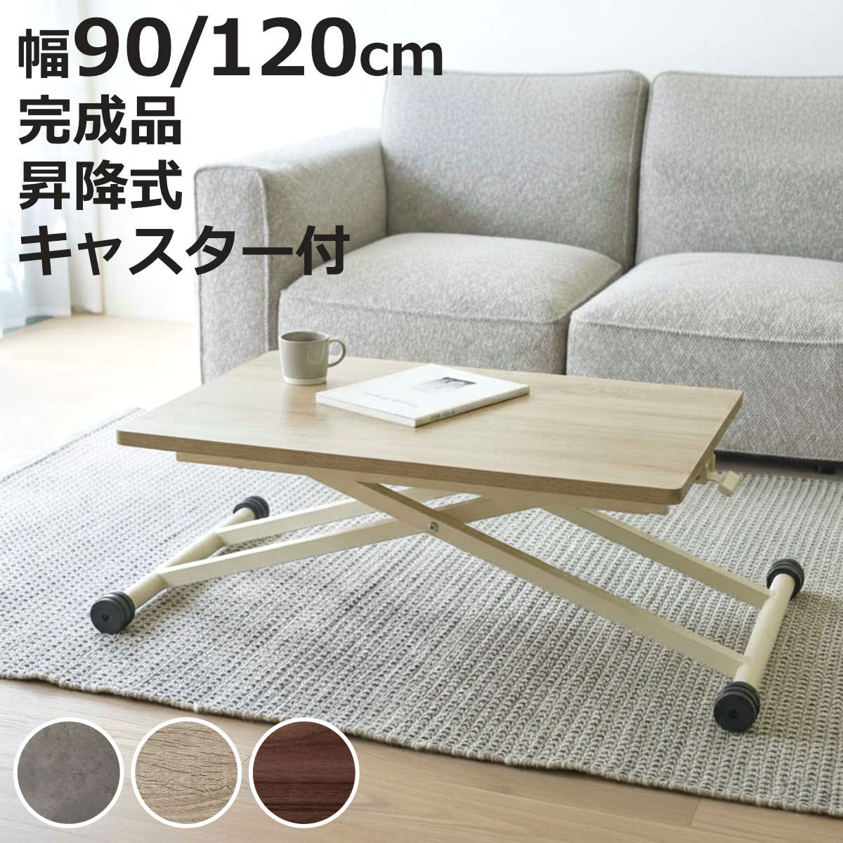 昇降テーブル 高さ12.5～72cm 高さ14～72cm 完成品 無段階高さ調整 キャスター脚 ガス圧 リフトテーブル （ 昇降式 幅90cm 幅120cm ローテーブル デスク センターテーブル 高さ調節 作業台 ワークデスク メラミン天板 ）【3980円以上送料無料】 14,785円
