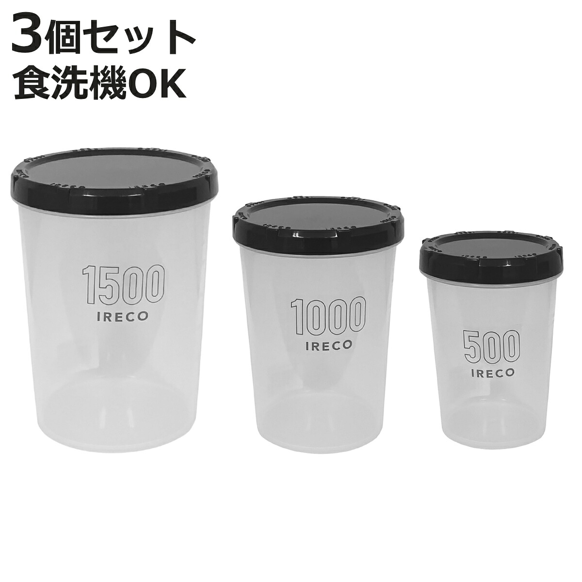 Ireco 【楽天市場】保存容器 IRECO 3個セット S M L 500ml 1L 1.5L ( キャニスター 食品保存容器 プラスチック容器 フード ...