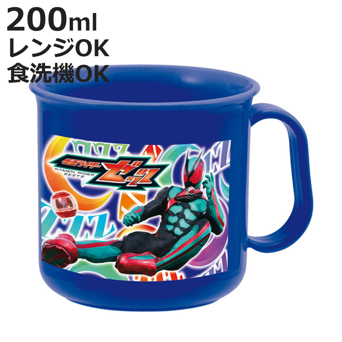 コップ 仮面ライダーゼッツ 耐熱コップ （ 仮面ライダー 食洗機対応 レンジ対応 幼稚園 保育園 キャラクター 子供用コップ プラコップ カップ マグ プラスチック 歯磨き ゼッツ ）【3980円以上送料無料】画像