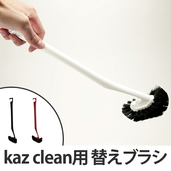 トイレブラシ　kaz　clean　フチ裏　（　トイレ掃除　トイレ用ブラシ　替えブラシ　）【3980円以上送料無料】　トイレ清掃　おしゃれ