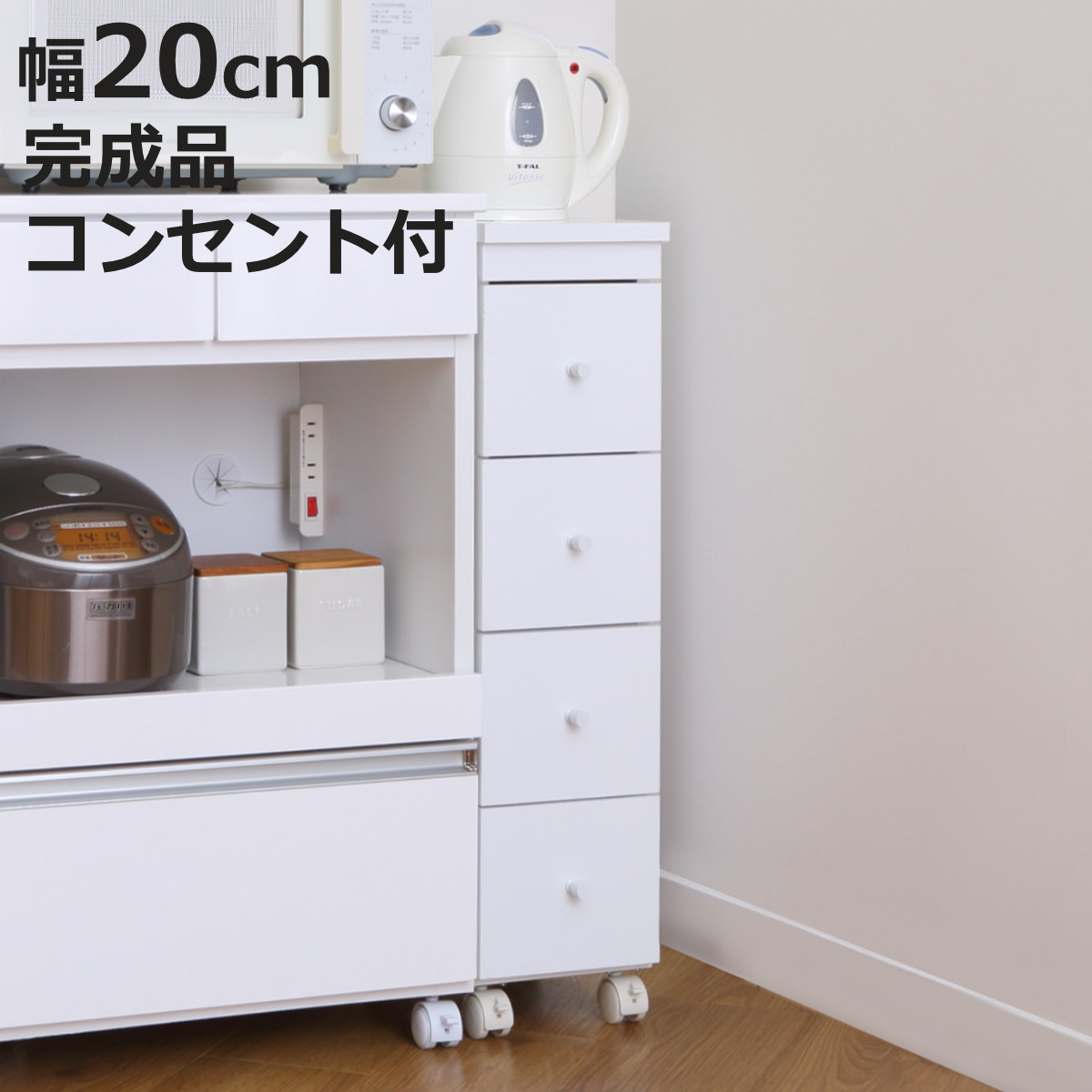 スリムチェスト 幅20cm 4段 キャスター 2口コンセント付 背面化粧 完成品 （ チェスト 引き出し スリム キャビネット 収納 ホワイト ワゴン 棚 ラック すきま収納 隙間 家具 キャスター付 コンセント付 ）【3980円以上送料無料】｜お弁当グッズのカラフルボックス