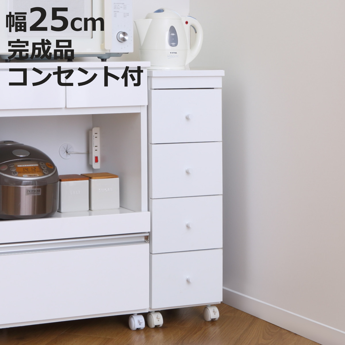 スリムチェスト 幅25cm 4段 キャスター 2口コンセント付 背面化粧 完成品 （ チェスト 引き出し スリム キャビネット 収納 ホワイト ワゴン 棚 ラック すきま収納 隙間 家具 キャスター付 コンセント付 ）【3980円以上送料無料】