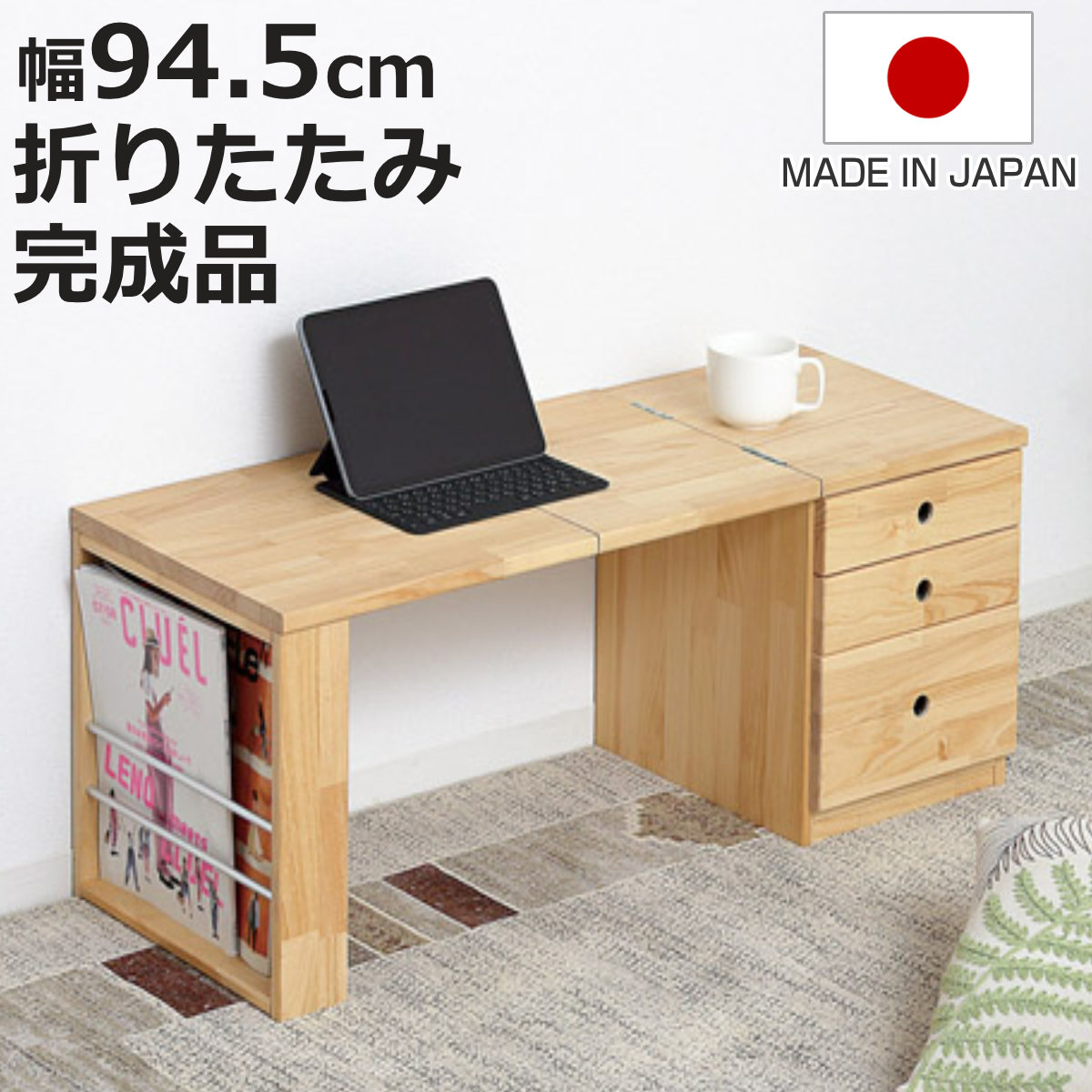 ローテーブル 折りたたみ 天然木 引き出し付き 日本製 （ テーブル 文机 木製 完成品 折り畳み コンパクト 収納 引出し A4 マガジンラック付き 座卓 リビング 和室 多機能デスク パソコンデスク デスク 机 作業台 勉強机 伸長式 ）【3980円以上送料無料】 11,886円