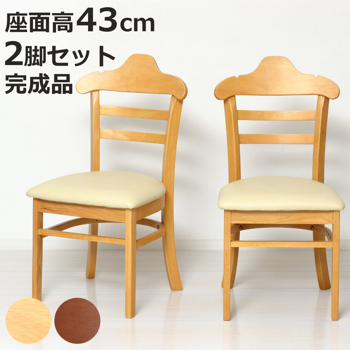 ダイニングチェア 座面高43cm 2脚セット ハング 木製 ( チェア ダイニング 天然木 イス 椅子 食卓椅子 肘なし アームレス 完成品 いす 食卓 リビング リビングチェア シンプル 木製チェア 座面 ウレタン 背もたれ ハンガー形状 )【3980円以上送料無料】|お弁当グッズのカラフルボックス