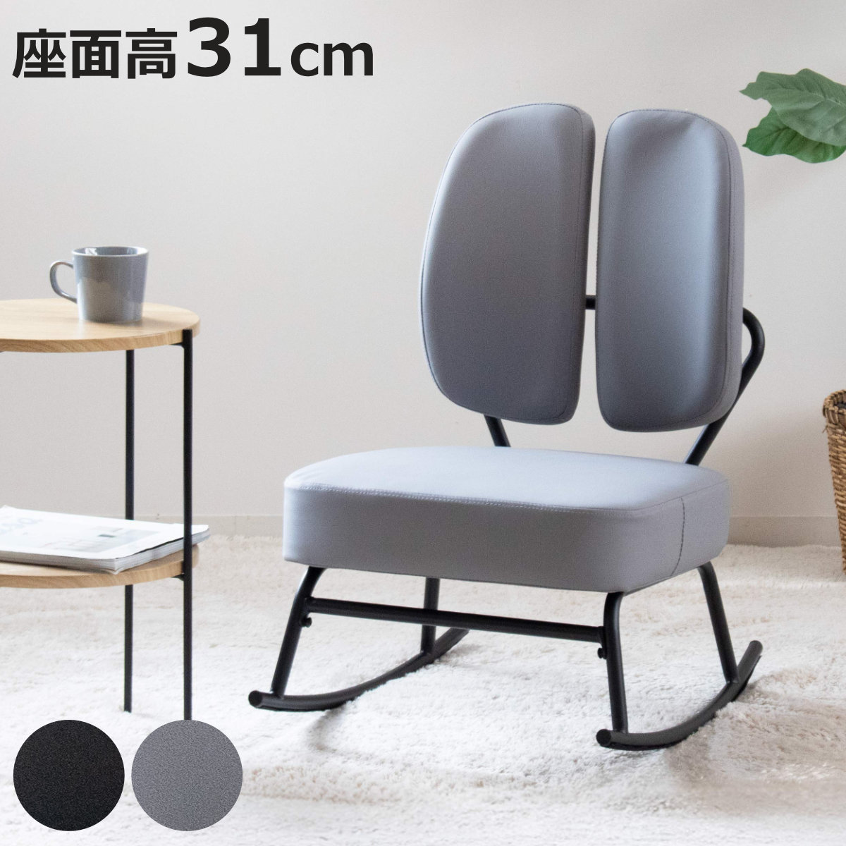 【レビュー特典付き】 ロッキングチェア 座面高31cm 1人掛け セポラ スタンダード （ チェア 動く背もたれ レザー調 リラックス パーソナルチェア 揺れる イス 椅子 いす 低め ラウンジチェア 読書 チェアー リラックスチェア ）【3980円以上送料無料】