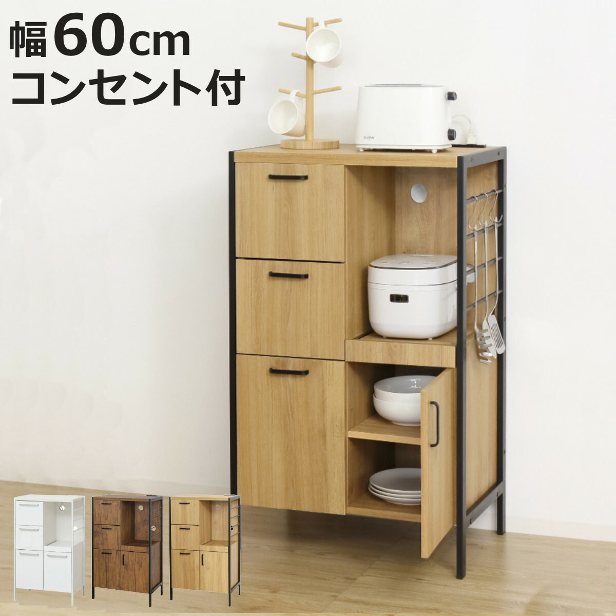 キッチンボード 幅60cm 2口コンセント付き スライド棚 引き出し3段 可動棚 アジャスター付き （ キッチン 収納 家電 食器 コンセント付 ホワイト メラミン化粧板 コンパクト 省スペース 炊飯器 ダークブラウン ライトブラウン ）【3980円以上送料無料】