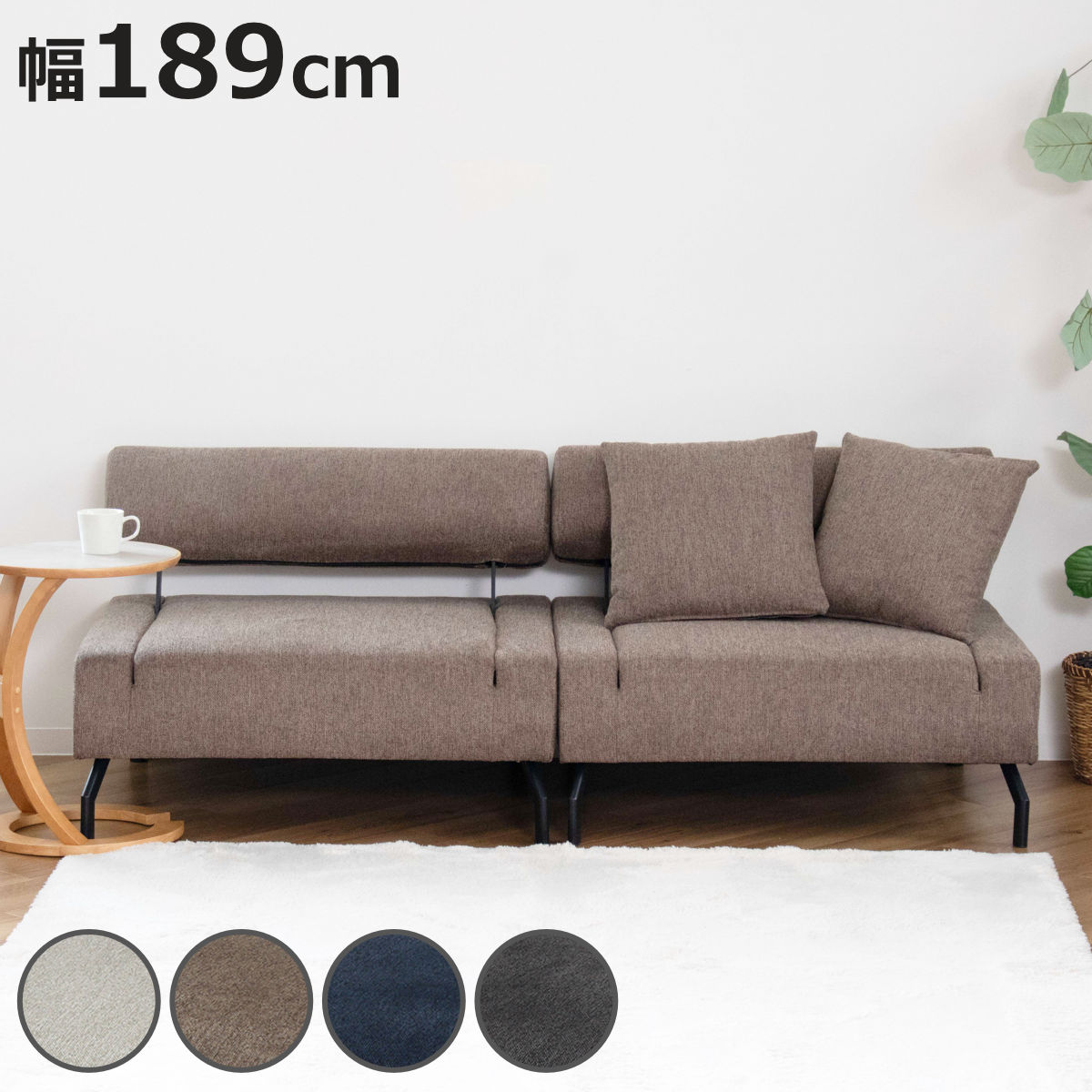ソファベッド 幅189cm 幅広 イーズ セパレートタイプ （ ソファ ベッド ソファーベッド 3WAY 背もたれ クッション付き 1人掛けソファ 座面広い カウチソファ 脚 取り外し ローソファ あぐら ファブリック お掃除ロボット対応 ）【3980円以上送料無料】