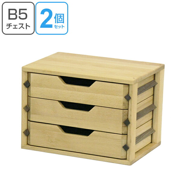 ミニチェスト B5 3段 2個セット レターケース 天然木 ビーチ材 （ 開梱設置 送料無料 チェスト 収納 小物収納 引き出し 卓上 デスク 木製チェスト 書類 小物入れ 無垢材 完成品 木製 ） 【3980円以上送料無料】