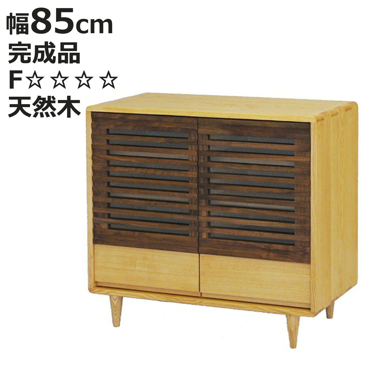 サイドボード 幅85cm キャビネット ルーバーデザイン 無垢材 （ 開梱設置 天然木 タモ ウォールナット 収納 リビングボード チェスト キッチン収納 リビング収納 収納棚 棚 サイドチェスト サイドキャビネット ）【3980円以上送料無料】｜お弁当グッズのカラフルボックス