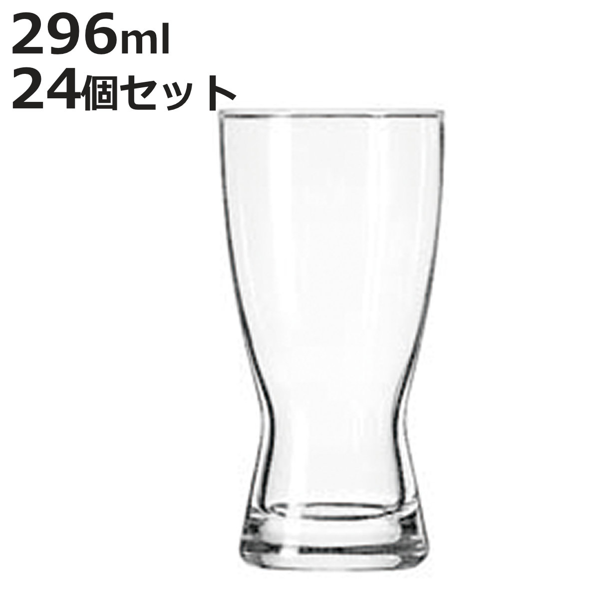 Libbey リビー ビアグラス 296ml アワーグラス 296cc 24個セット （ Libbey リビー ガラス グラス ビールグラス ビール コップ シンプル おしゃれ クリア 使いやすい ）【3980円以上送料無料】