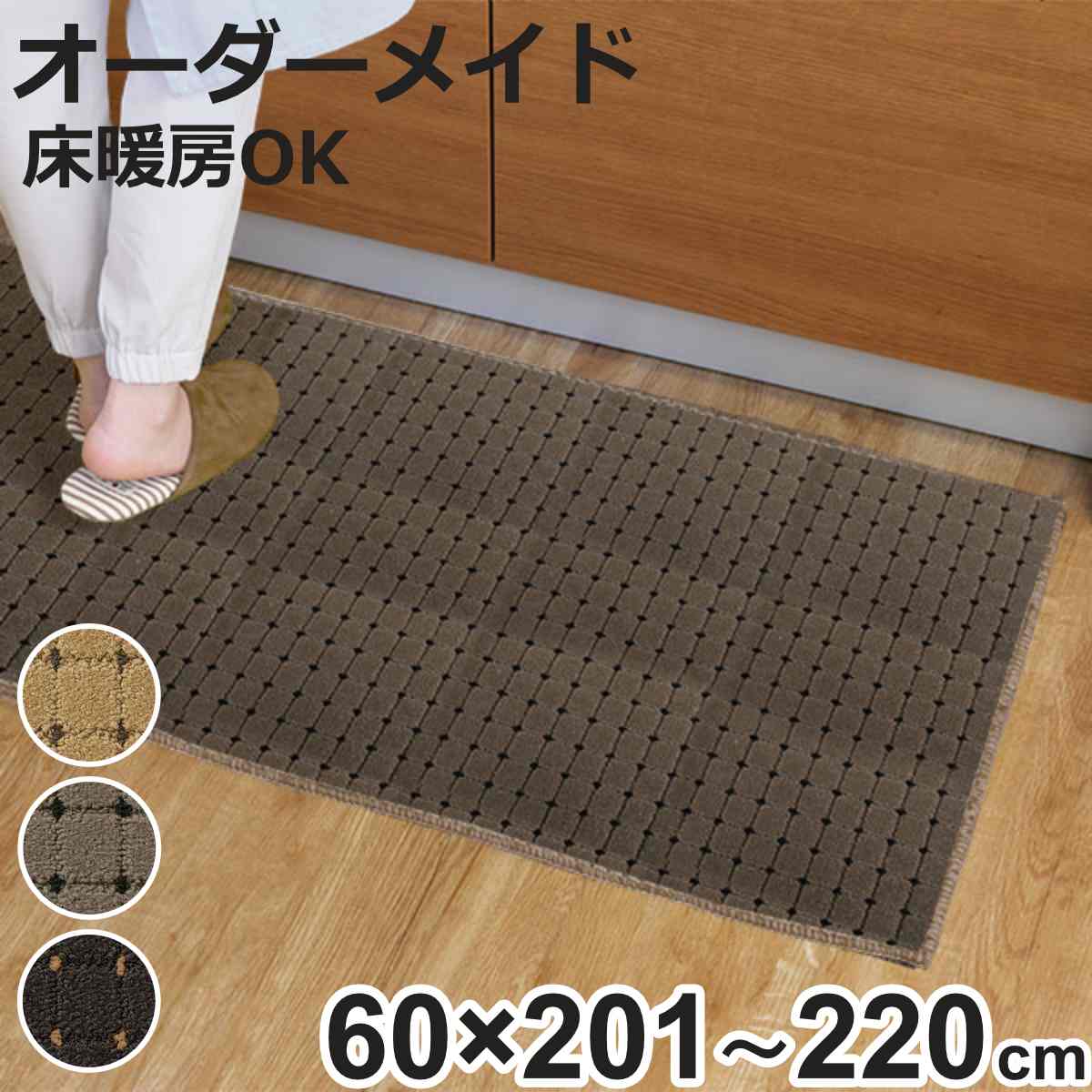 キッチンマット 1cm単位 オーダー 60×201~220cm ドットスクア オーバーロック加工 ( 日本製 キッチン マット サイズオーダー 60cm イージーオーダー 防炎 抗菌 防ダニ 制電 台所マット 長さ選べる )【3980円以上送料無料】|お弁当グッズのカラフルボックス