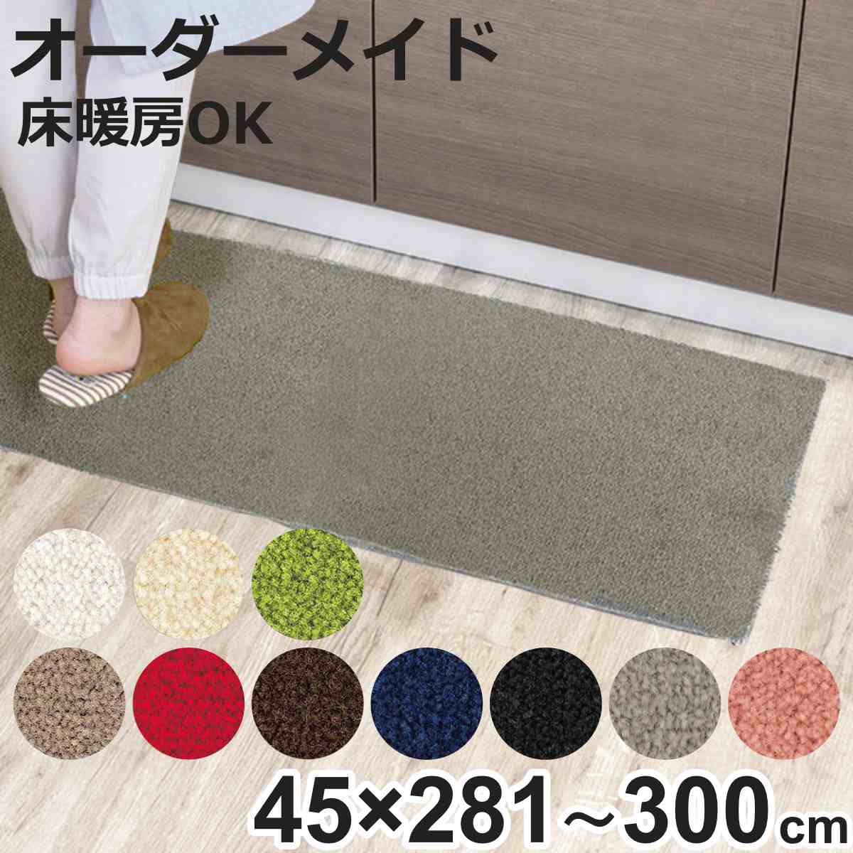 キッチンマット 1cm単位 オーダー 45×281~300cm レモード3 オーバーロック加工 ( 日本製 キッチン マット サイズオーダー 45cm イージーオーダー 防炎 抗菌 防ダニ 制電 台所マット 長さ選べる )【3980円以上送料無料】|お弁当グッズのカラフルボックス