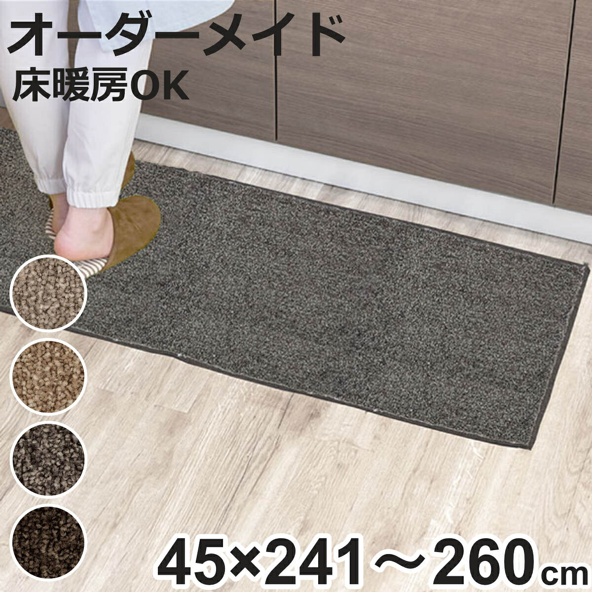 キッチンマット 1cm単位 オーダー 45×241~260cm エミネンス オーバーロック加工 ( 日本製 キッチン マット サイズオーダー 45cm イージーオーダー 防炎 抗菌 防ダニ 制電 台所マット 長さ選べる )【3980円以上送料無料】|お弁当グッズのカラフルボックス