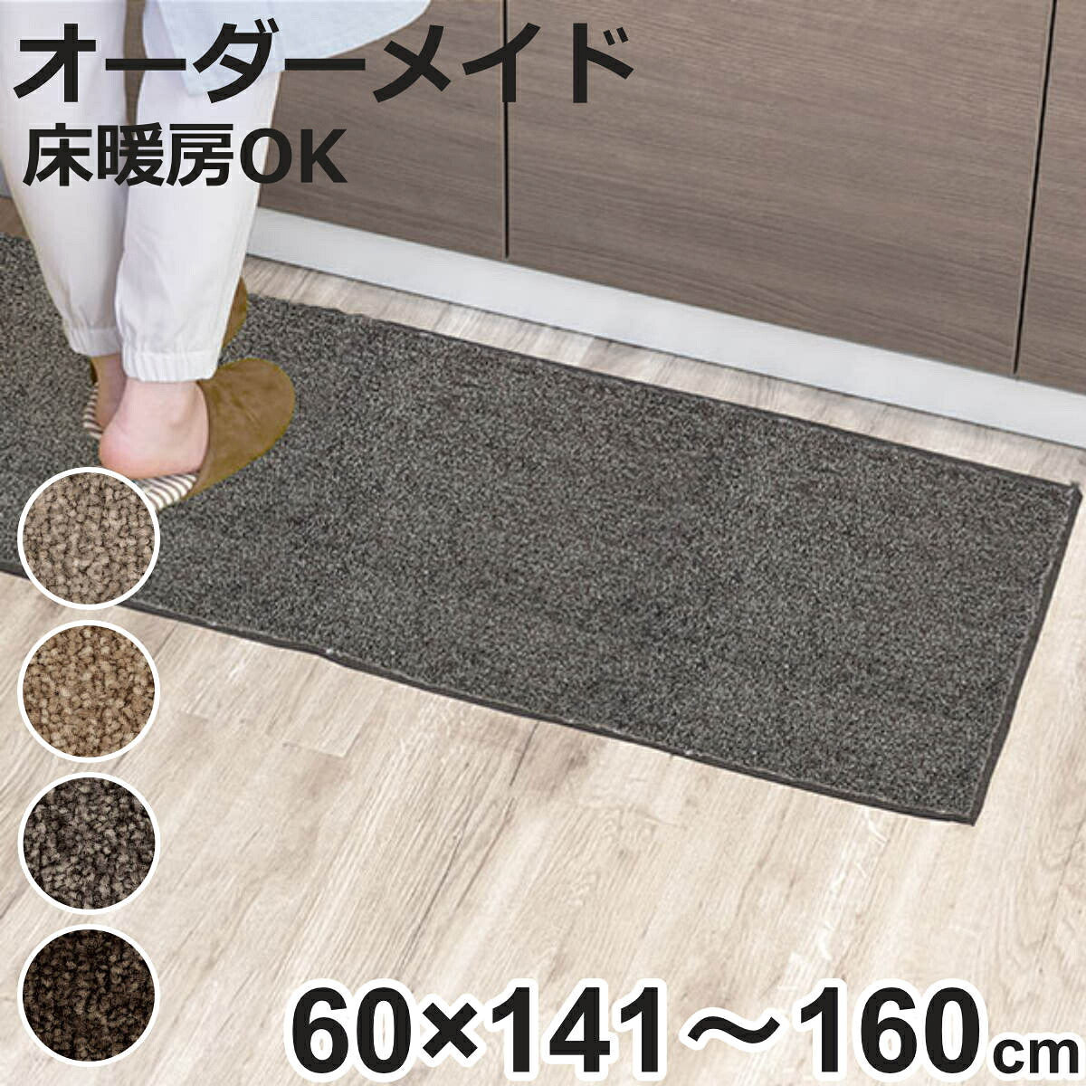 キッチンマット 1cm単位 オーダー 60&times;141～160cm エミネンス オーバーロック加工 （ 日本製 キッチン マット サイズオーダー 60cm イージーオーダー 防炎 抗菌 防ダニ 制電 台所マット 長さ選べる ）【3980円以上送料無料】｜お弁当グッズのカラフルボックス