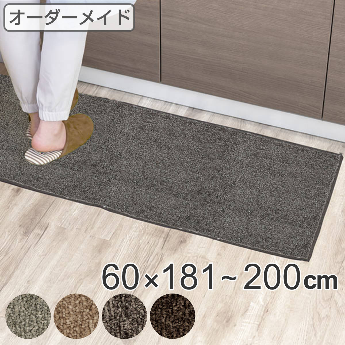 キッチンマット 1cm単位 オーダー 60&times;181～200cm エミネンス オーバーロック加工 （ 送料無料 日本製 キッチン マット サイズオーダー 60cm イージーオーダー 防炎 抗菌 防ダニ 制電 台所マット 長さ選べる ） 【3980円以上送料無料】｜お弁当グッズのカラフルボックス