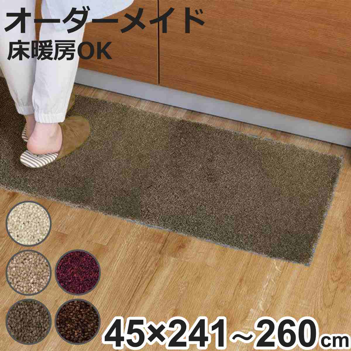 キッチンマット 1cm単位 オーダー 45&times;241～260cm フィルミエ オーバーロック加工 （ 日本製 キッチン マット サイズオーダー 45cm イージーオーダー 防炎 抗菌 防ダニ 制電 台所マット 長さ選べる ）【3980円以上送料無料】｜お弁当グッズのカラフルボックス 9,475円