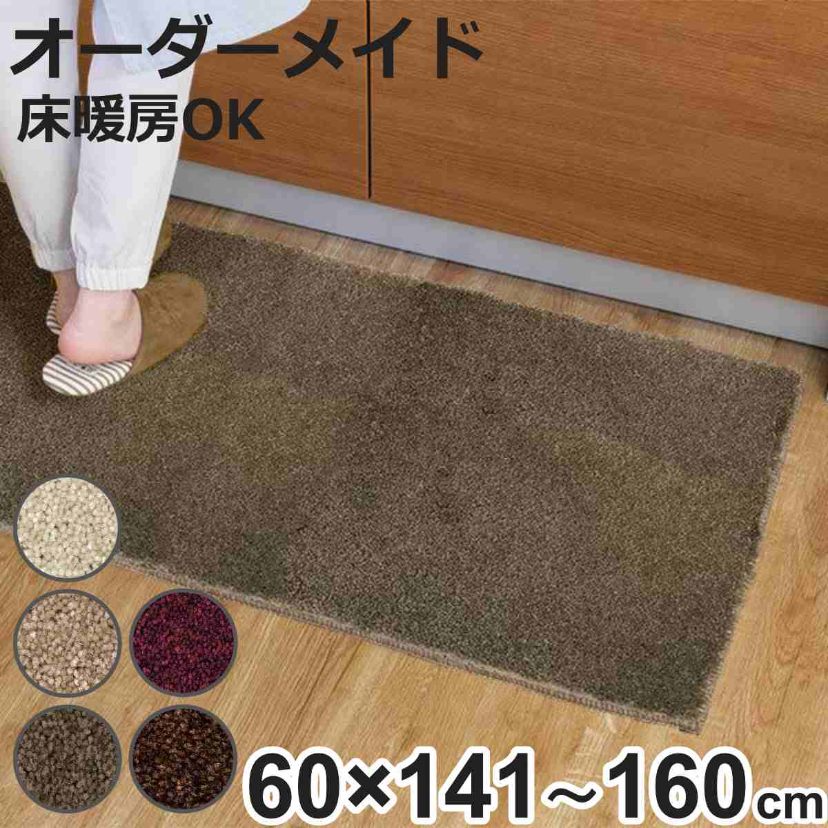 キッチンマット 1cm単位 オーダー 60×141~160cm フィルミエ オーバーロック加工 ( 日本製 キッチン マット サイズオーダー 60cm イージーオーダー 防炎 抗菌 防ダニ 制電 台所マット 長さ選べる )【3980円以上送料無料】|お弁当グッズのカラフルボックス