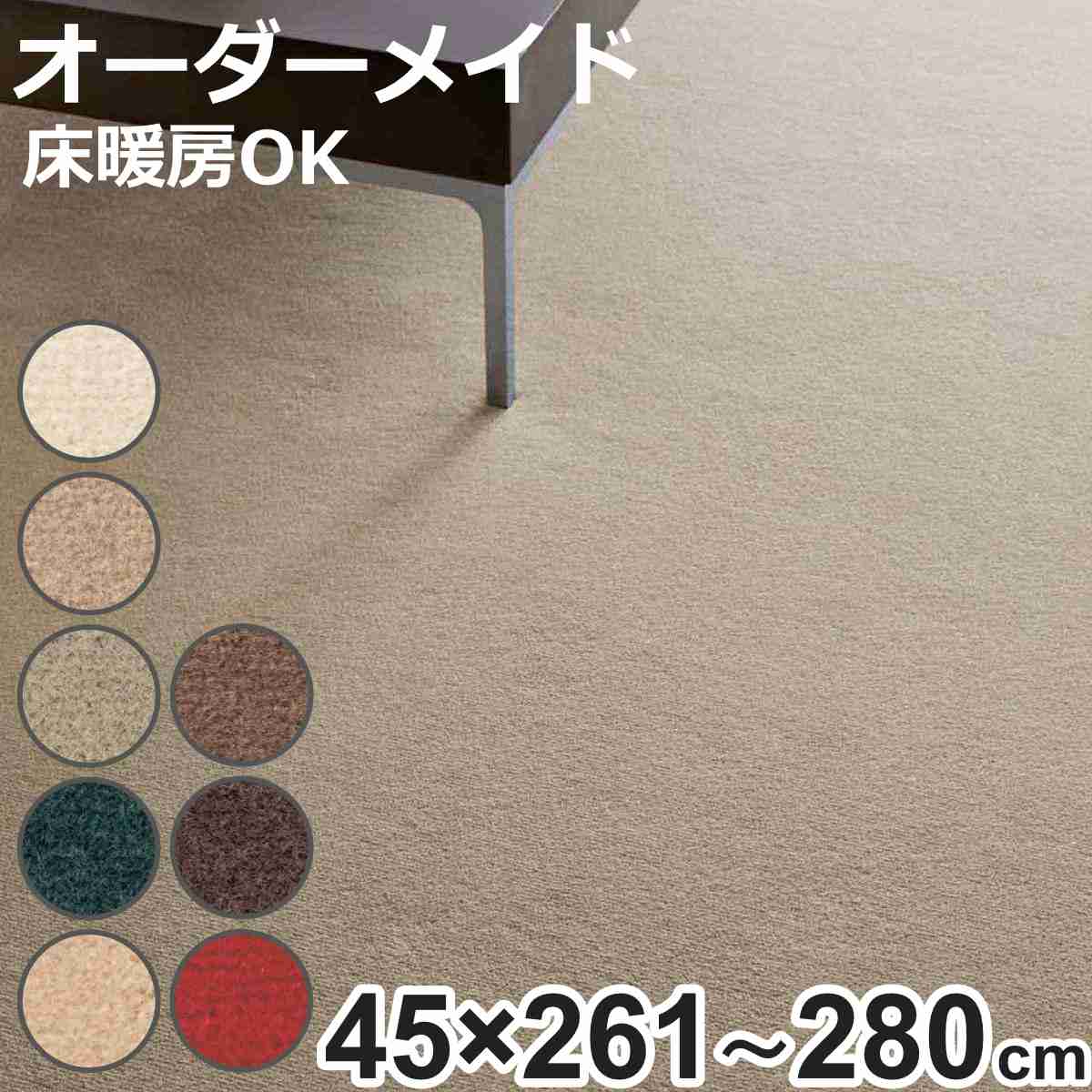 キッチンマット 1cm単位 オーダー 45&times;261～280cm ボンフリー2 オーバーロック加工 （ 日本製 キッチン マット サイズオーダー 45cm イージーオーダー 防炎 抗菌 防ダニ 制電 床暖房 ホットカーペット 対応 ）【3980円以上送料無料】｜お弁当グッズのカラフルボックス