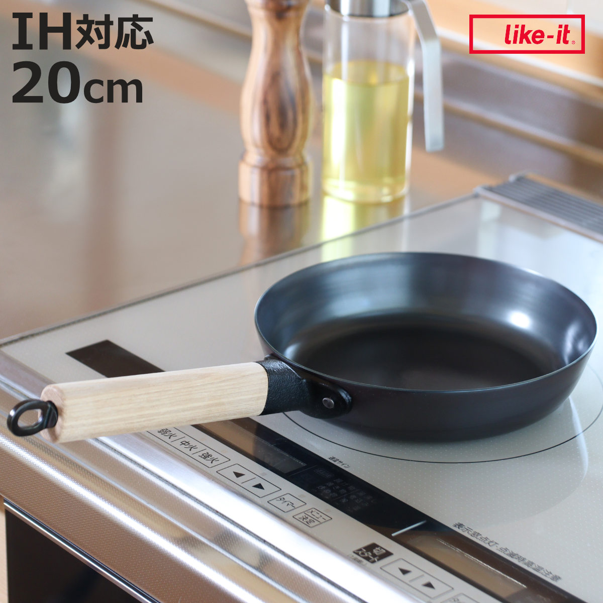 鉄フライパン 20cm 浅型 IH対応 着脱ハンドル オーブンでも使える ライクイット 日本製 （ ガス火対応 Like-it 取っ手が取れる 鉄のフライパン 20センチ 鉄 フライパン 炒め鍋 いため鍋 オーブン対応 シーズニング不要 調理用品 ）【3980円以上送料無料】