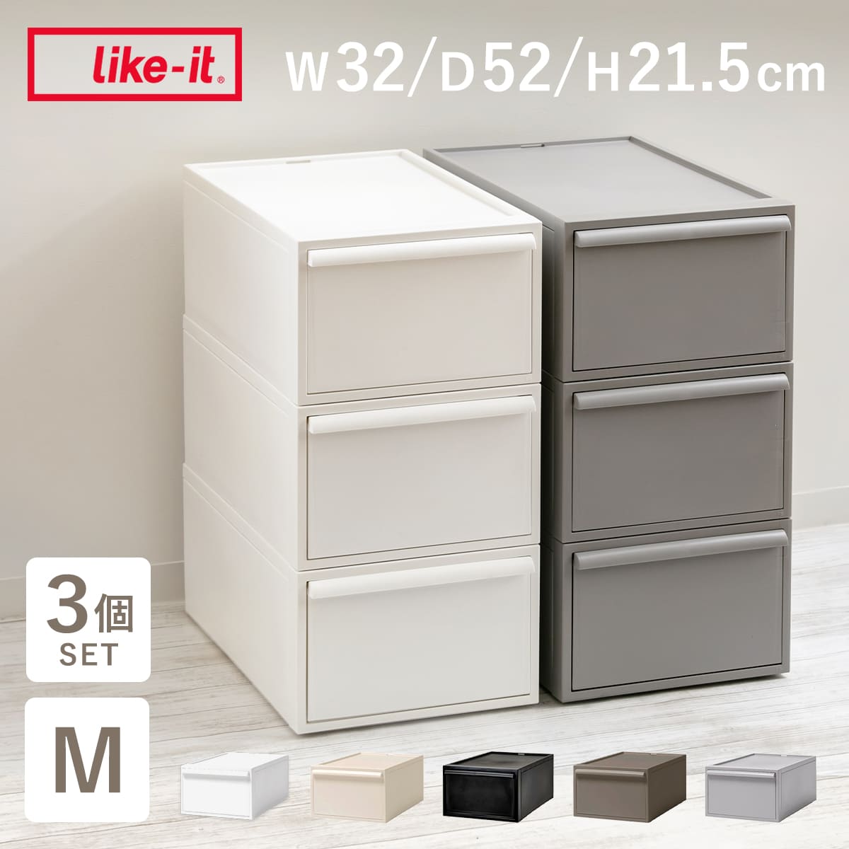 【レビュー特典付き】 収納ケース 同色3個セット 引き出し M 幅32×奥行52×高さ21.5cm クローゼットシステム （ 収納 クローゼット 衣類収納 衣装ケース 積み重ね プラスチック 日本製 ）【3980円以上送料無料】