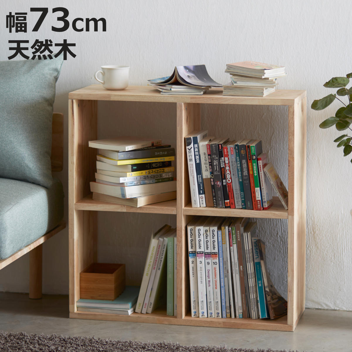 オープンシェルフ 2&times;2 幅73cm ラバーウッド 無垢材 （ シェルフ オープンラック 天然木 NATURAL SIGNATURE 木製 シンプル 飾り棚 ラック 棚 間仕切り コンパクト ）【3980円以上送料無料】｜お弁当グッズのカラフルボックス