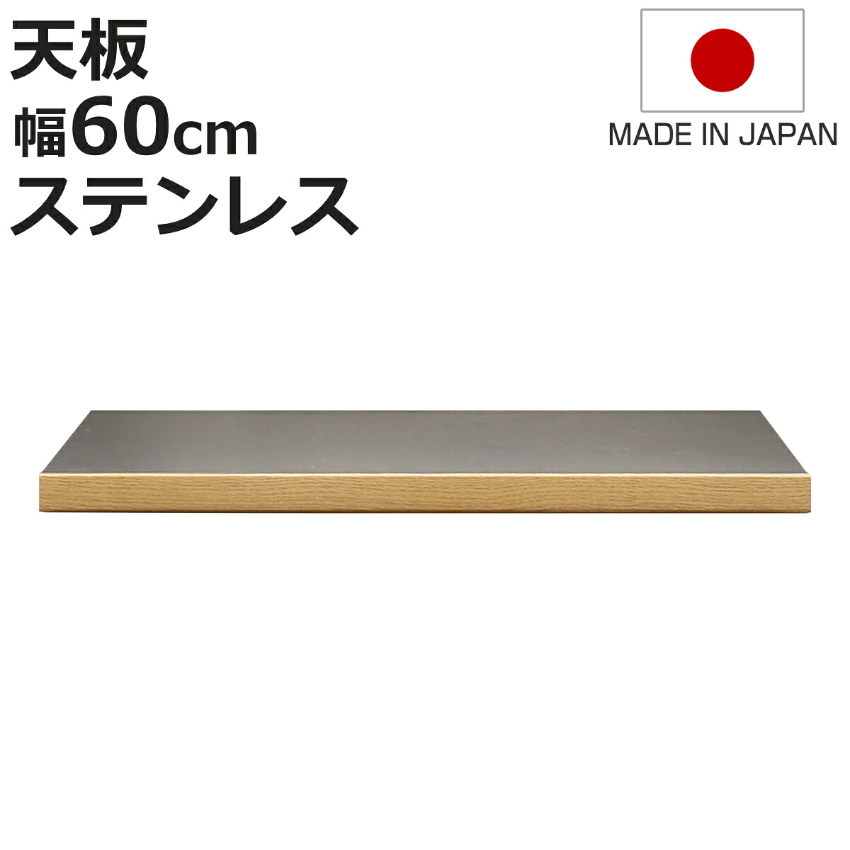 ステンレス天板 幅60cm 組合せキッチン収納 ワイズシリーズ 日本製 （ wise ワイズ 天板 専用 ステンレス 組合せ 天板のみ キッチン収納 幅60 ）【3980円以上送料無料】