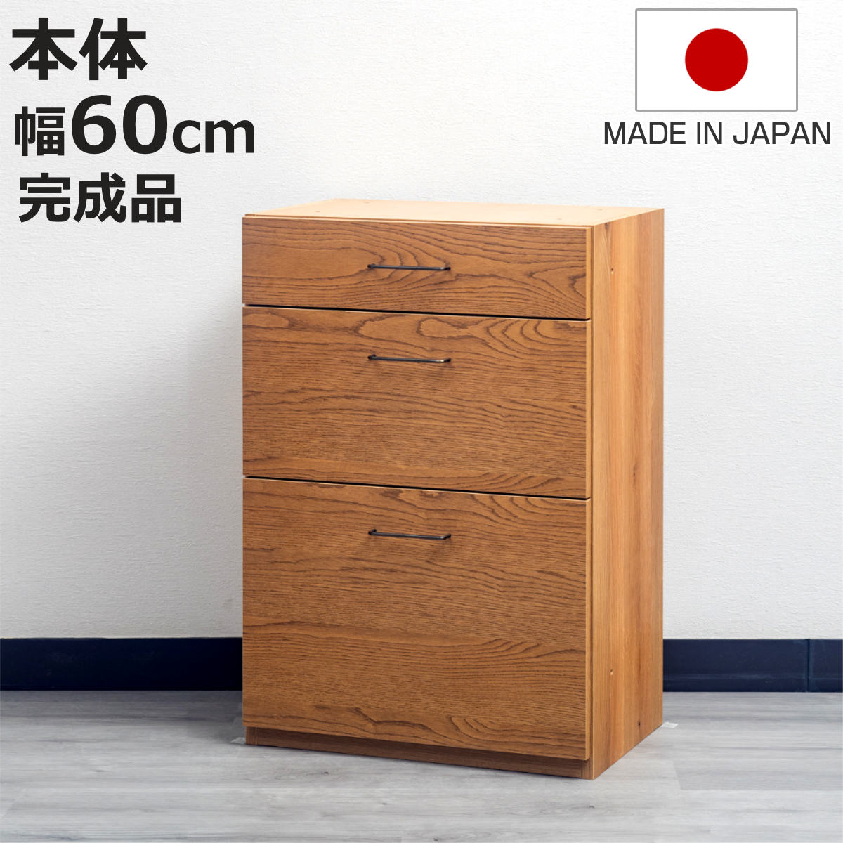 3段チェスト 本体 組合せキッチン収納 幅60cm ワイズシリーズ 日本製 （ wise 3段 チェスト 組み合わせ キッチン収納 完成品 オーク前板 引き出し 収納 棚 作業台 家具 3杯 スライドレール ）【3980円以上送料無料】