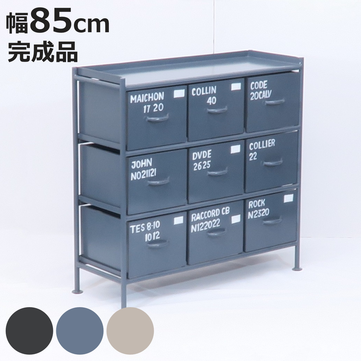 スチールチェスト 幅85cm 引出し9杯 インダストリアル 完成品 （ チェスト スチール 引き出し 9杯 棚 ラック 飾り棚 ブラック グレー ベージュ ）【3980円以上送料無料】｜お弁当グッズのカラフルボックス