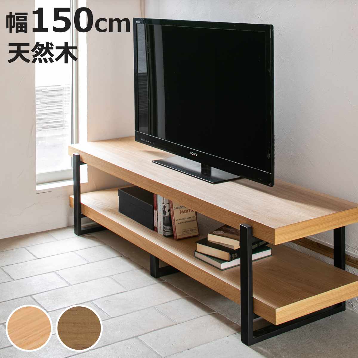 テレビ台 幅150cm シンプル 天然木 （ TV台 テレビボード AVラック 収納 リビング収納 ラック 棚 木製 飾り棚 家具 ナチュラル ミドルブラウン ）【3980円以上送料無料】｜お弁当グッズのカラフルボックス