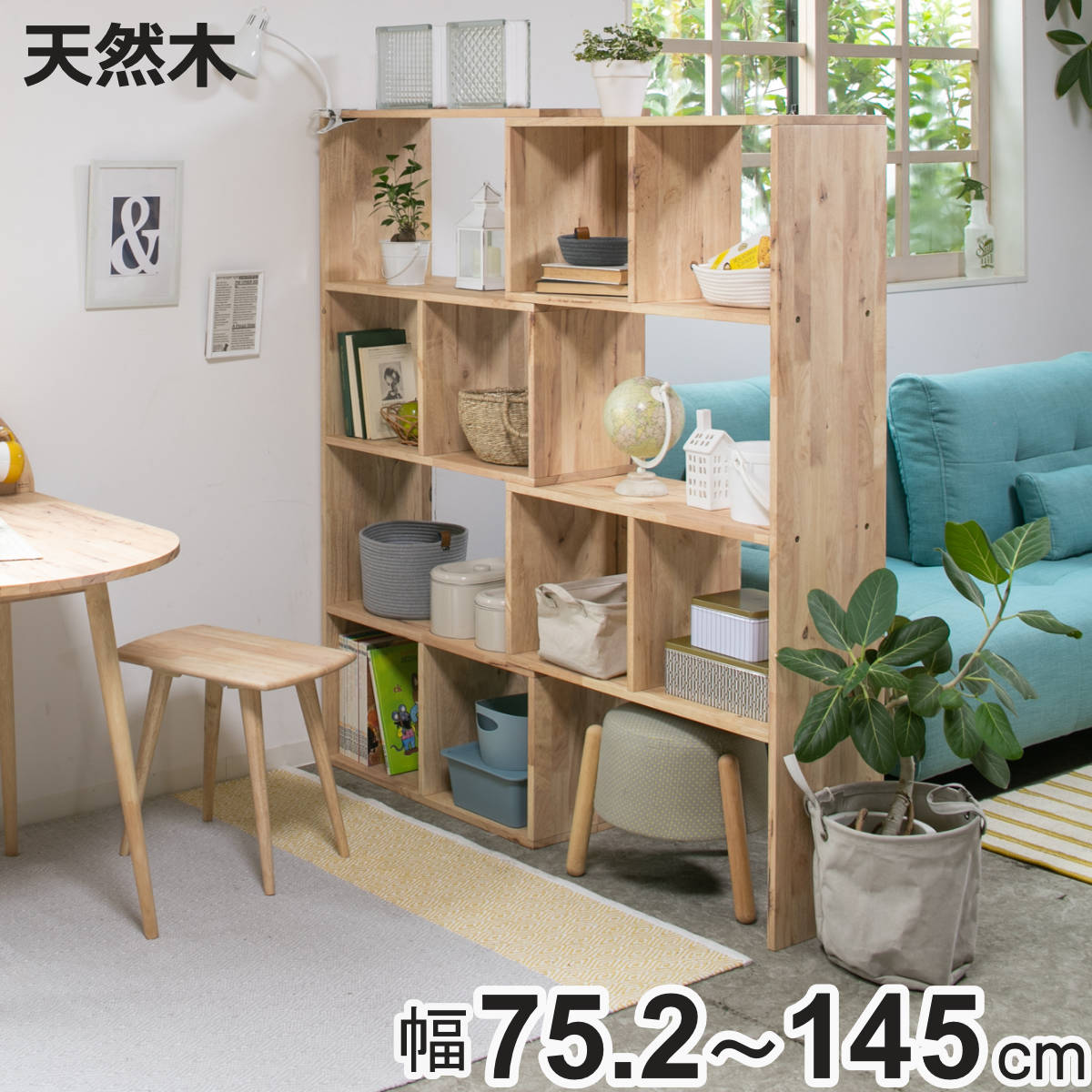 伸縮シェルフ 幅75.2~145cm ラバーウッド 無垢材 ( シェルフ ラック 伸縮 天然木 NATURAL SIGNATURE 木製 シンプル 飾り棚 棚 コーナー L字 間仕切り 収納 )【3980円以上送料無料】|お弁当グッズのカラフルボックス