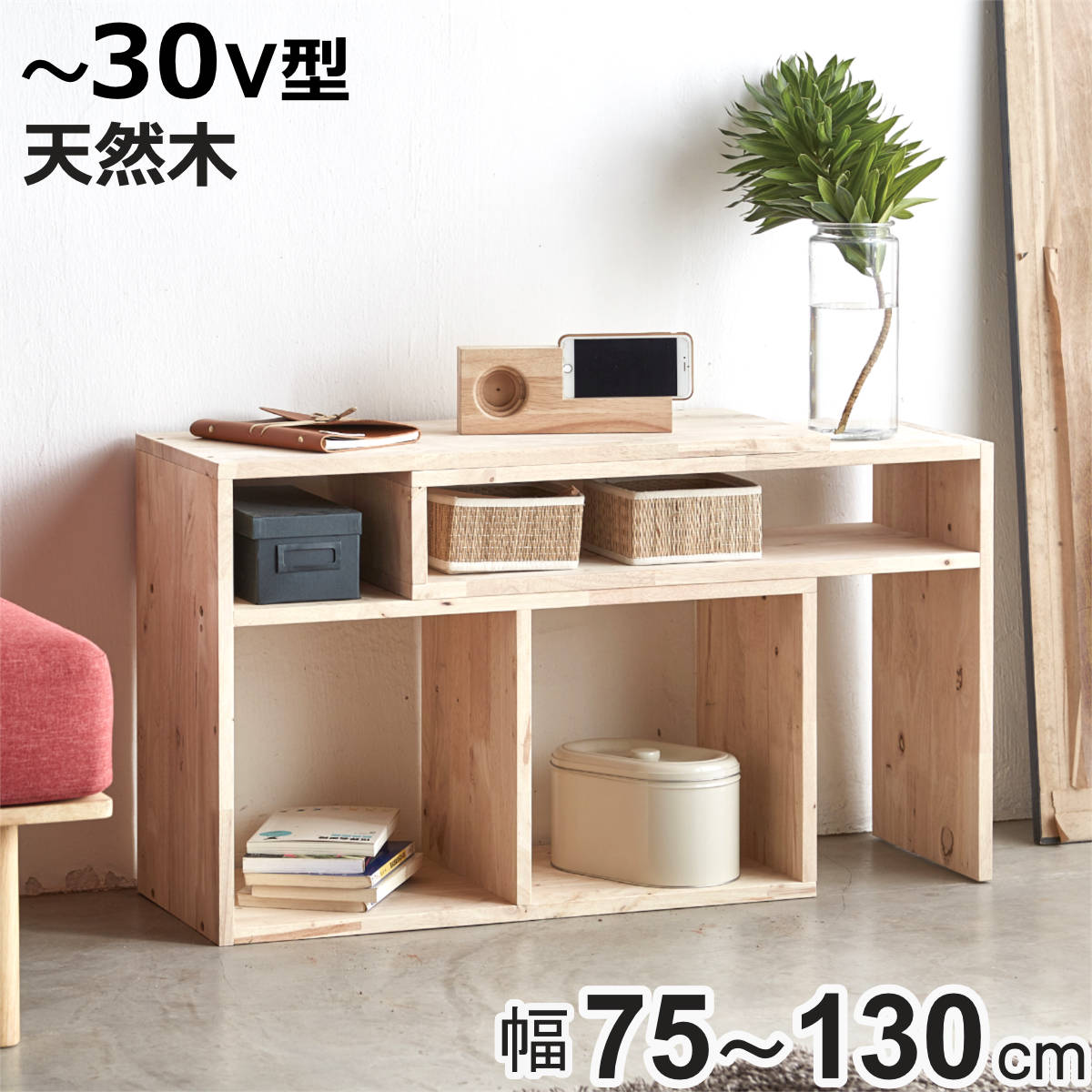 伸縮テレビボード 幅75～130cm ラバーウッド 無垢材 （ テレビ台 テレビボード ラック 伸縮 天然木 NATURAL SIGNATURE 木製 シンプル AVボード 飾り棚 棚 コーナー L字 間仕切り 収納 ）【3980円以上送料無料】