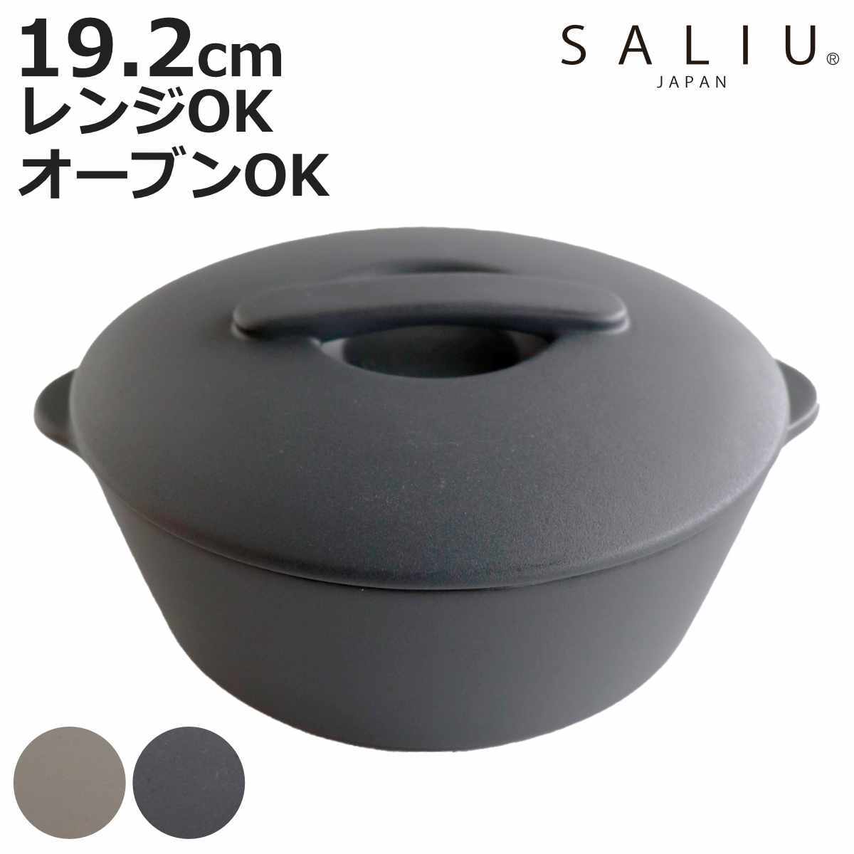 オーブンウェア ベイクポット S SALIU （ 日本製 ガス火専用 直火 グリル 電子レンジ オーブン 対応 OK おしゃれ かわいい 食器 器 うつわ 耐熱 陶器 フタ付き 1人鍋 ラーメン スープ ）【3980円以上送料無料】