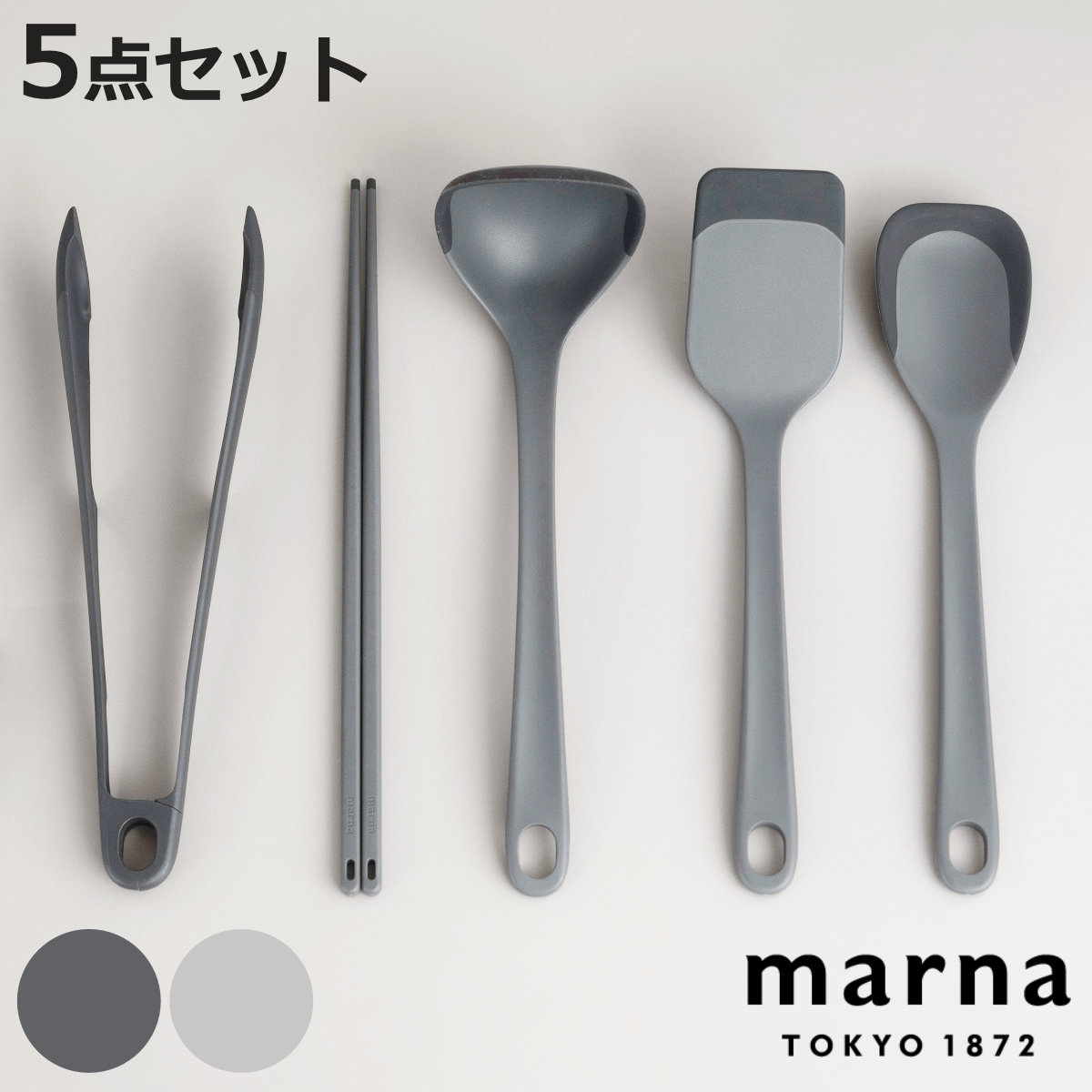 【レビュー特典付き】 marna マーナ マーナのきほん キッチンツール 5点セット K800 K801 K802 K803 K804 （ お玉 菜箸 トング スプーンヘラ ターナー 食洗機対応 シリコン 注ぎやすい レードル 耐熱 おしゃれ かわいい シンプル ）【3980円以上送料無料】