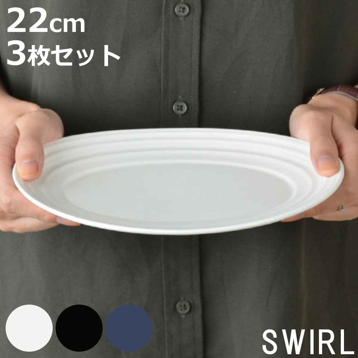 オーバルプレート 22cm 洋食器 SWIRL スワール 3枚セット ホワイト （ 食洗機対応 電子レンジ対応 皿 中皿 楕円皿 オーバル 楕円 前菜 盛り合わせ メイン料理 シンプル 無地 普段使い 上品 来客用 おもてなし おしゃれ ）【3980円以上送料無料】