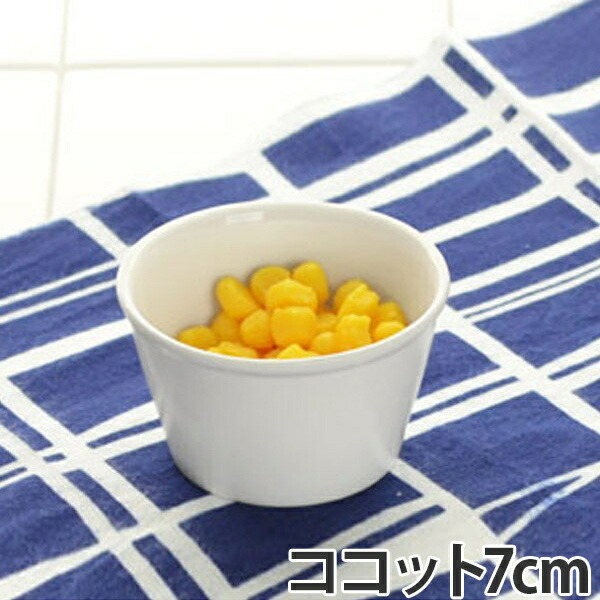 ココット　7cm　洋食器　オーブンウェア　軽量強化磁器　白い食器　フォルテモア　皿　軽量　（　電子レンジ対応　強化　割れにくい　食洗機対応　器　食器　ボウル　）【3980円以上送料無料】
