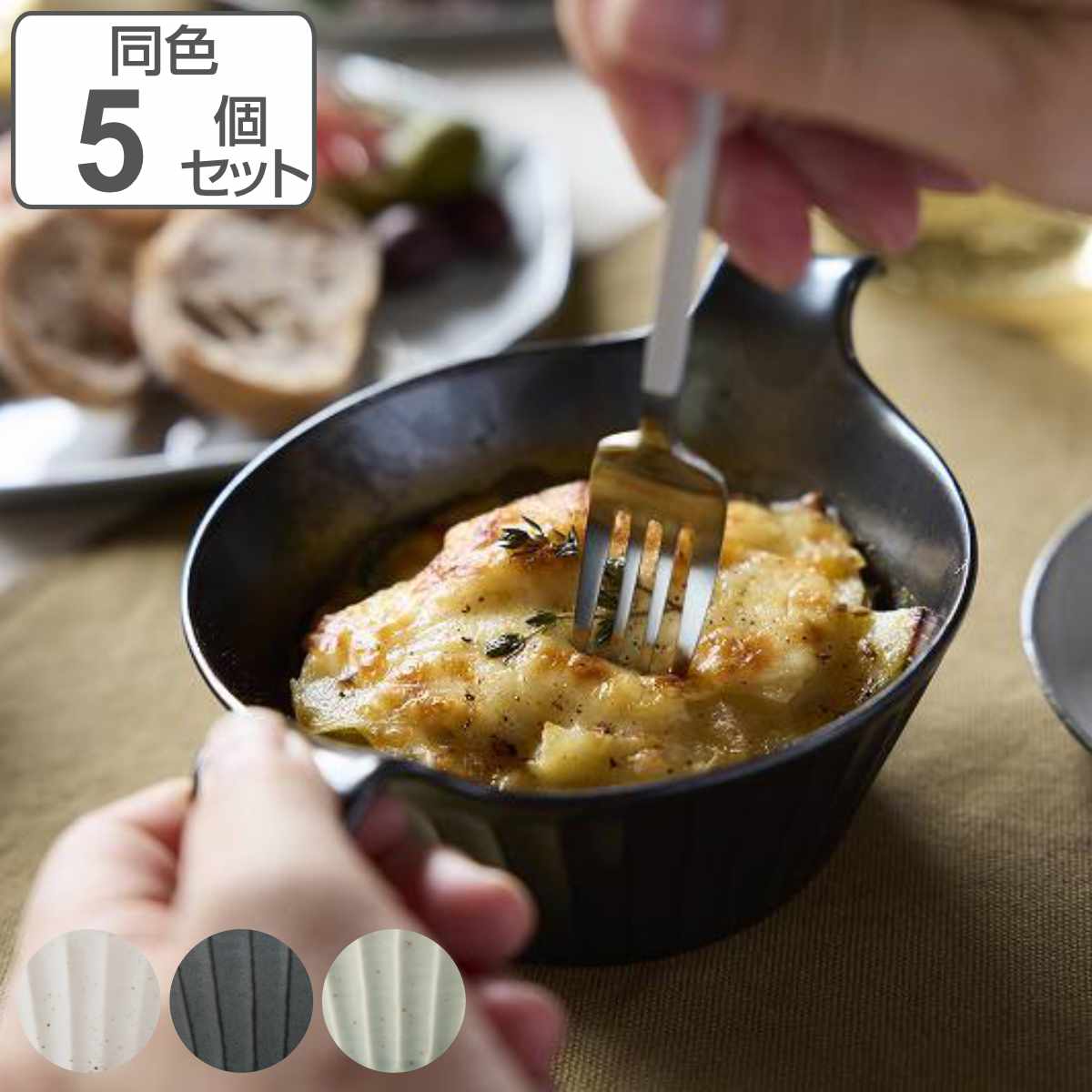 グラタン皿 ラウンド 19cm SOGI ソギ 耐熱陶器 同色5個セット （ 食洗機対応 電子レンジ対応 オーブン対応 耐熱皿 耳付き 取っ手付き 食器 丸 1人用 グラタン ドリア ラザニア デザート おしゃれ 和モダン モノトーン 日本製 ）【3980円以上送料無料】